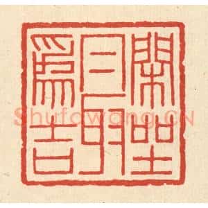 清代 孙镇西篆刻印谱《閑坐最爲吉》图片欣赏