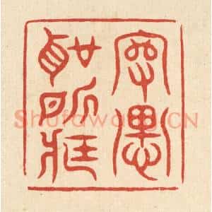 清代 毛绍兰篆刻印谱《守愚圣所臧》图片欣赏