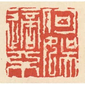清代 张儒篆刻印谱《何适不娱》图片欣赏