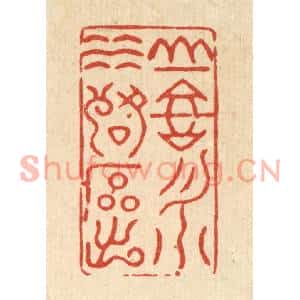 清代 史荣篆刻印谱《山高月小,水落石出》图片欣赏