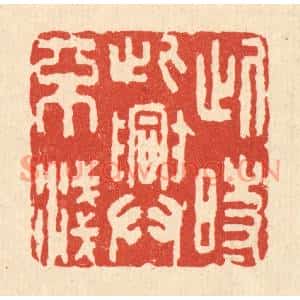 清代 喻起鋕篆刻印谱《此时此兴不浅》图片欣赏