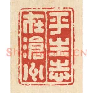 清代 吴兆杰篆刻印谱《平生志在沧州》图片欣赏