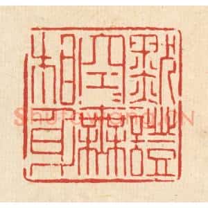 清代 陈孝梅篆刻印谱《默证空空无相身》图片欣赏