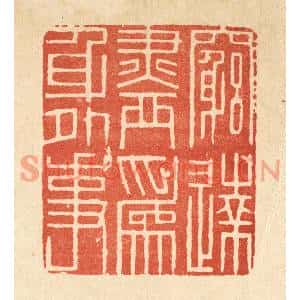 清代 释佛基篆刻印谱《穷达尽爲身外事》图片欣赏