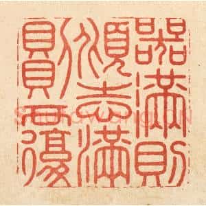 清代 徐钰篆刻印谱《器满则倾,志满则覆》图片欣赏