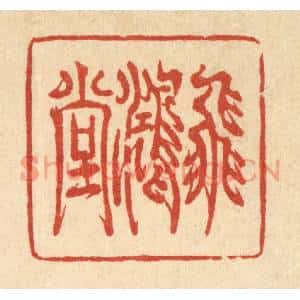 清代 金素娟篆刻印谱《飞鸿堂》图片欣赏