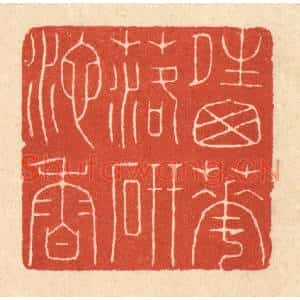 清代 潘鲁珍篆刻印谱《晴窓花落砚池香》图片欣赏