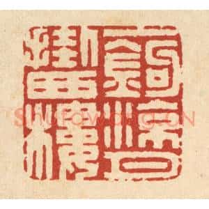 清代 丁敬篆刻印谱《一鈎凉月挂西楼》图片欣赏