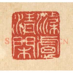 清代 沈臯篆刻印谱《涤虑清閑》图片欣赏