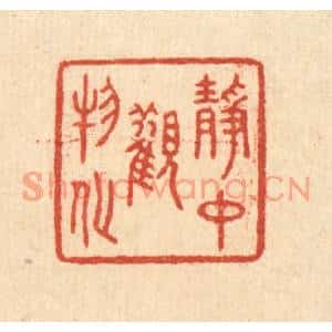 清代 赵丙棫篆刻印谱《静中观物化》图片欣赏