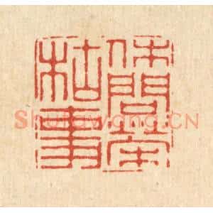 清代 徐鼎篆刻印谱《休问荣枯事》图片欣赏