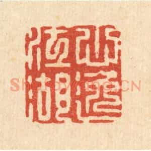 清代 张梓篆刻印谱《心逸江湖》图片欣赏