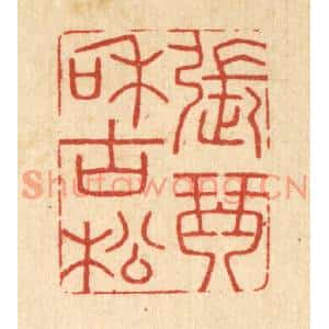 清代 胡汝贞篆刻印谱《张琴和古松》图片欣赏