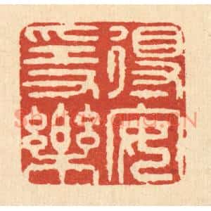 清代 释佛基篆刻印谱《得安隐乐》图片欣赏