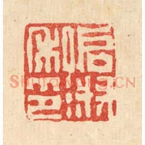 清代 丁敬篆刻印谱《启淑私印》图片欣赏