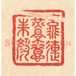 清代 朱宏晋篆刻印谱《流连光景惜朱颜》图片欣赏
