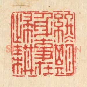 清代 方成培篆刻印谱《终期身事在归耕》图片欣赏