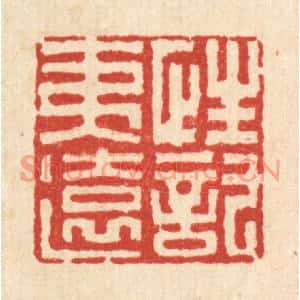 清代 周芬篆刻印谱《性託夷远》图片欣赏