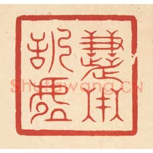 清代 俞珽篆刻印谱《慧在恬虚》图片欣赏