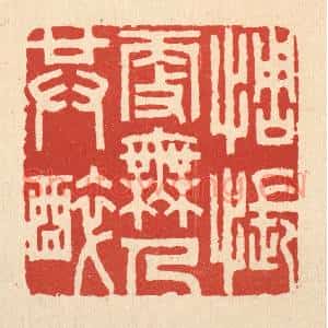 清代 胡贞甫篆刻印谱《惆怅更无人共醉》图片欣赏