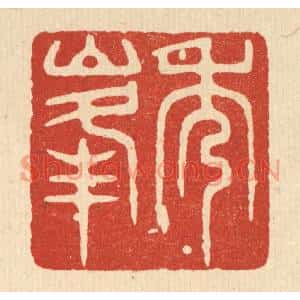 清代 敬亭篆刻印谱《秀峯》图片欣赏