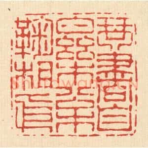 清代 朱宏晋篆刻印谱《琴书自乐,松菊相依》图片欣赏