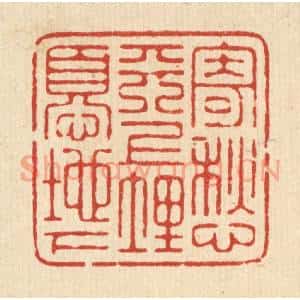 清代 俞元之篆刻印谱《寄愁天上,埋忧地下》图片欣赏