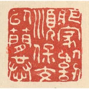 清代 朱夰篆刻印谱《肥家以訒顺,保交以简恭》图片欣赏