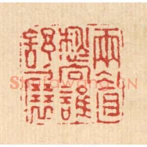 清代 高以寀篆刻印谱《雨睂愁向谁舒展》图片欣赏