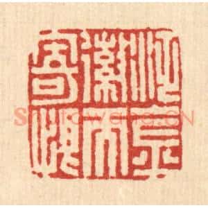 清代 马谦篆刻印谱《泛金嶶而寄恨》图片欣赏