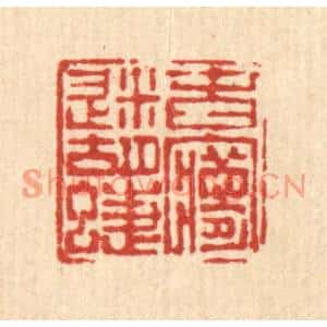 清代 陈孝梅篆刻印谱《春梦迷蝴蝶》图片欣赏