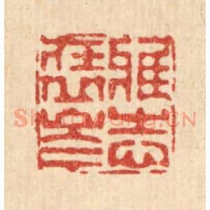 清代 徐鼎篆刻印谱《雅志在丘岑》图片欣赏