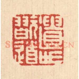 清代 朱宏晋篆刻印谱《遗世玩道》图片欣赏