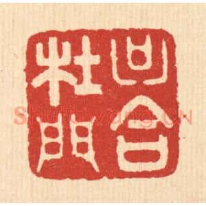 清代 周芬篆刻印谱《只合杜门》图片欣赏