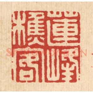 清代 吴家凤篆刻印谱《莲峯樵客》图片欣赏