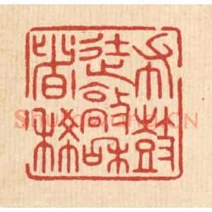 清代 陈浩篆刻印谱《布鼓徒敲和者稀》图片欣赏