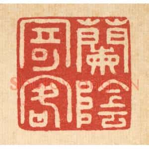 清代 袁三俊篆刻印谱《兰荫寄客》图片欣赏