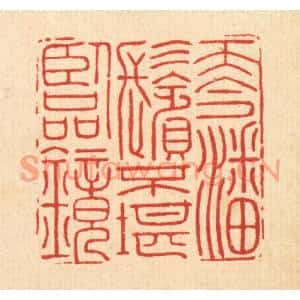 清代 金嘉玉篆刻印谱《而今潘鬓,不堪临镜》图片欣赏