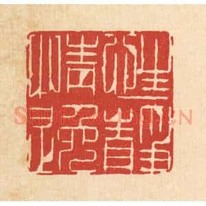 清代 喻恩篆刻印谱《性静情逸》图片欣赏
