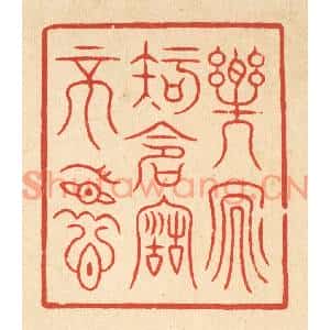 清代 周兰斋篆刻印谱《乐天知命故不忧》图片欣赏