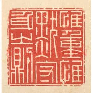 清代 徐鼎篆刻印谱《惟重惟默,守身之则》图片欣赏