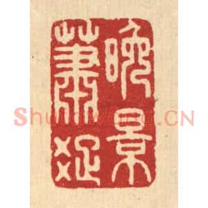 清代 周芬篆刻印谱《晚景萧疎》图片欣赏