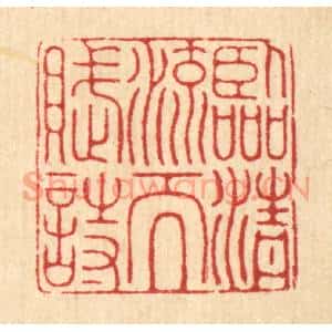 清代 张树声篆刻印谱《临清流而赋诗》图片欣赏