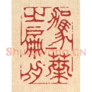 清代 金名世篆刻印谱《驾一叶之扁舟》图片欣赏