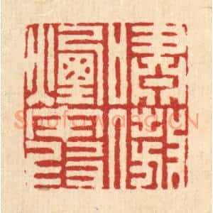 清代 姜炜篆刻印谱《啸傲烟霞》图片欣赏