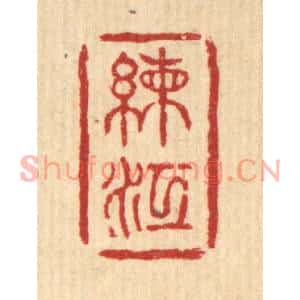 清代 钱浦云篆刻印谱《练江》图片欣赏