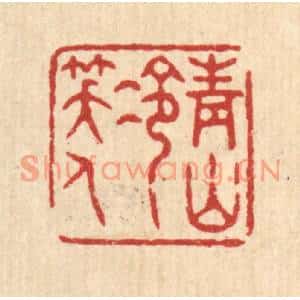 清代 张锡珪篆刻印谱《青山冷笑人》图片欣赏