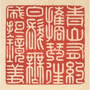 清代 戴啓伟篆刻印谱《青山有约擕琴往,白髮无成把镜羞》图片欣赏
