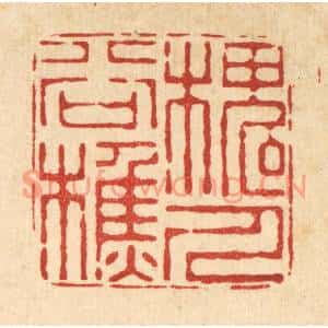 清代 朱夰篆刻印谱《槐谷樵人》图片欣赏
