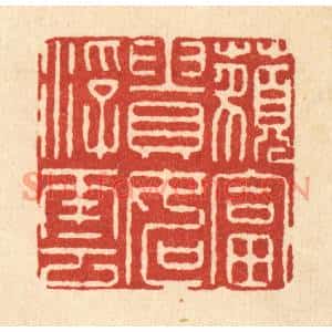 清代 徐钰篆刻印谱《藐富贵如浮云》图片欣赏